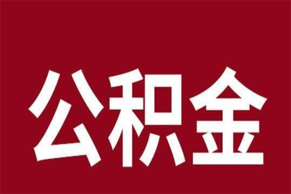 保亭公积金一年可以取多少（公积金一年能取几万）