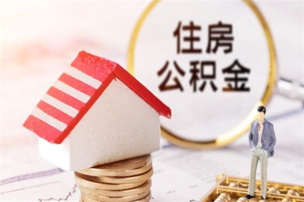 保亭住房公积金离职后怎么取出（住房公积金离职后怎么取出来）