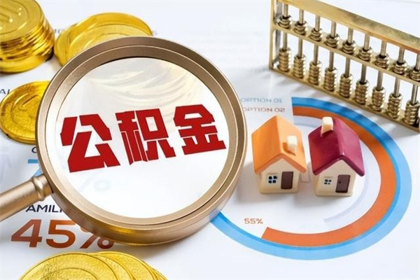 保亭离职住房公积金多久可以取出来（离职住房公积金多久能取出来）