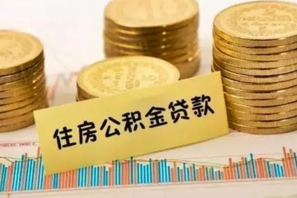 保亭离职了要把公积金取出来吗（离职以后公积金要取出来吗）